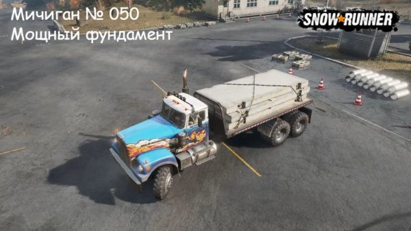 SnowRunner Мичиган № 050 Мощный фундамент