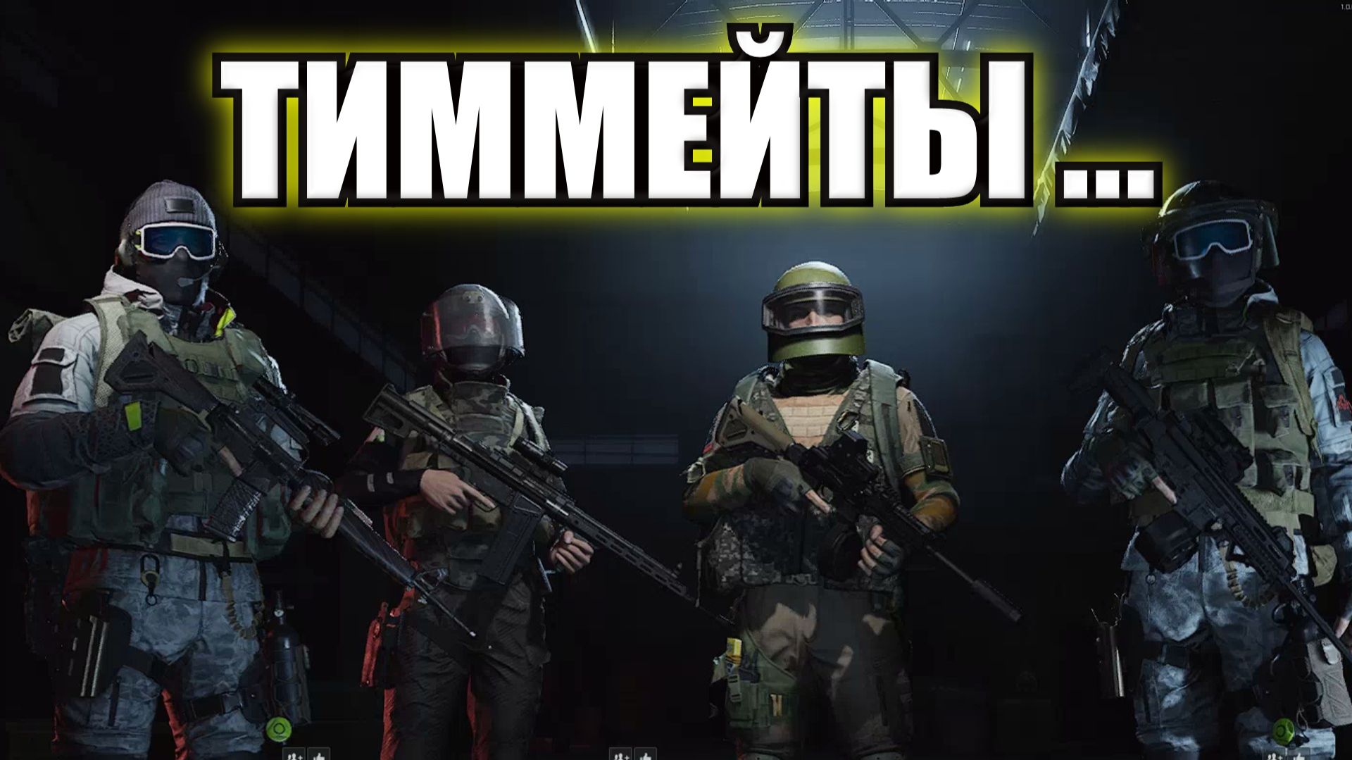 Arena Breakout Infinite - ТИММЕЙТЫ ... смотреть онлайн