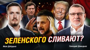 ЧТО ЖДЕТ ЗЕЛЕНСКОГО? ЗАЧЕМ ТРАМП НАГНУЛ ЕВРОПУ. ИНТЕРНЕТ 4.0 - НОВАЯ РЕАЛЬНОСТЬ | МЕЖДУ ТЕМ