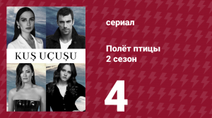 Полёт птицы 2 сезон 4 серия (сериал, 2024)