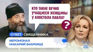 Кто такие вечно учащиеся женщины у апостола Павла? / Ответ священника