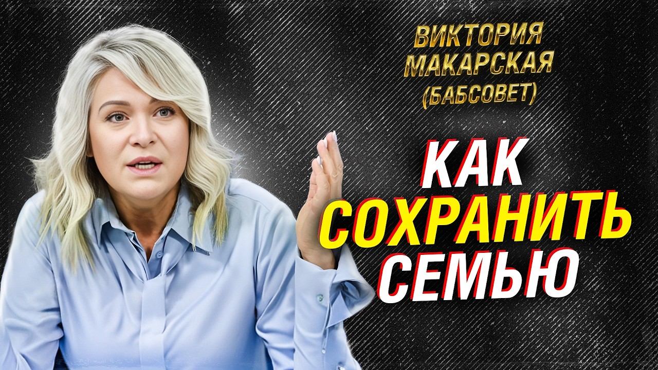 Виктория Макарская: как сохранить семью и почему рушатся браки. Бабсовет смотреть онлайн