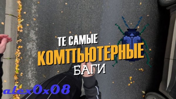 0x08: Те самые баги