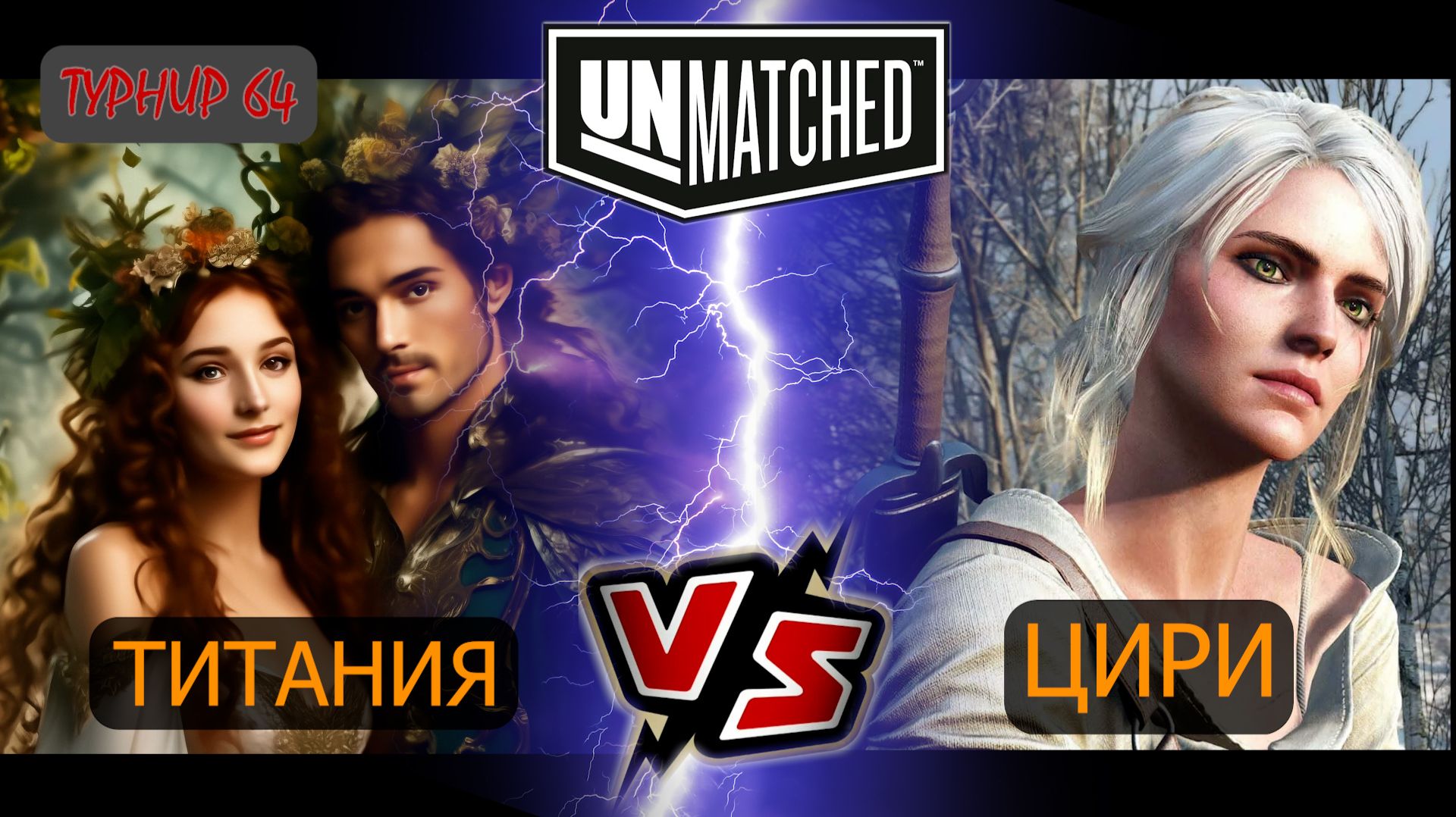 30. UNMATCHED ТУРНИР 64 Титания против Цири смотреть онлайн