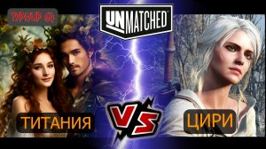 30. UNMATCHED ТУРНИР 64 Титания против Цири