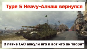 Type 5 Heavy-Вернули алкаша! Я в шоке что он теперь вытворяет в 2026г