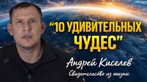 Чудеса Иисуса сегодня. Андрей Киселев