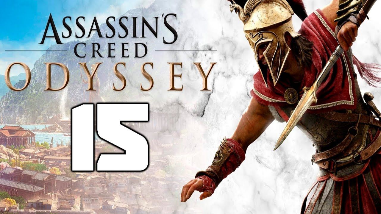 Assassin’s Creed Odyssey - 15 смотреть онлайн