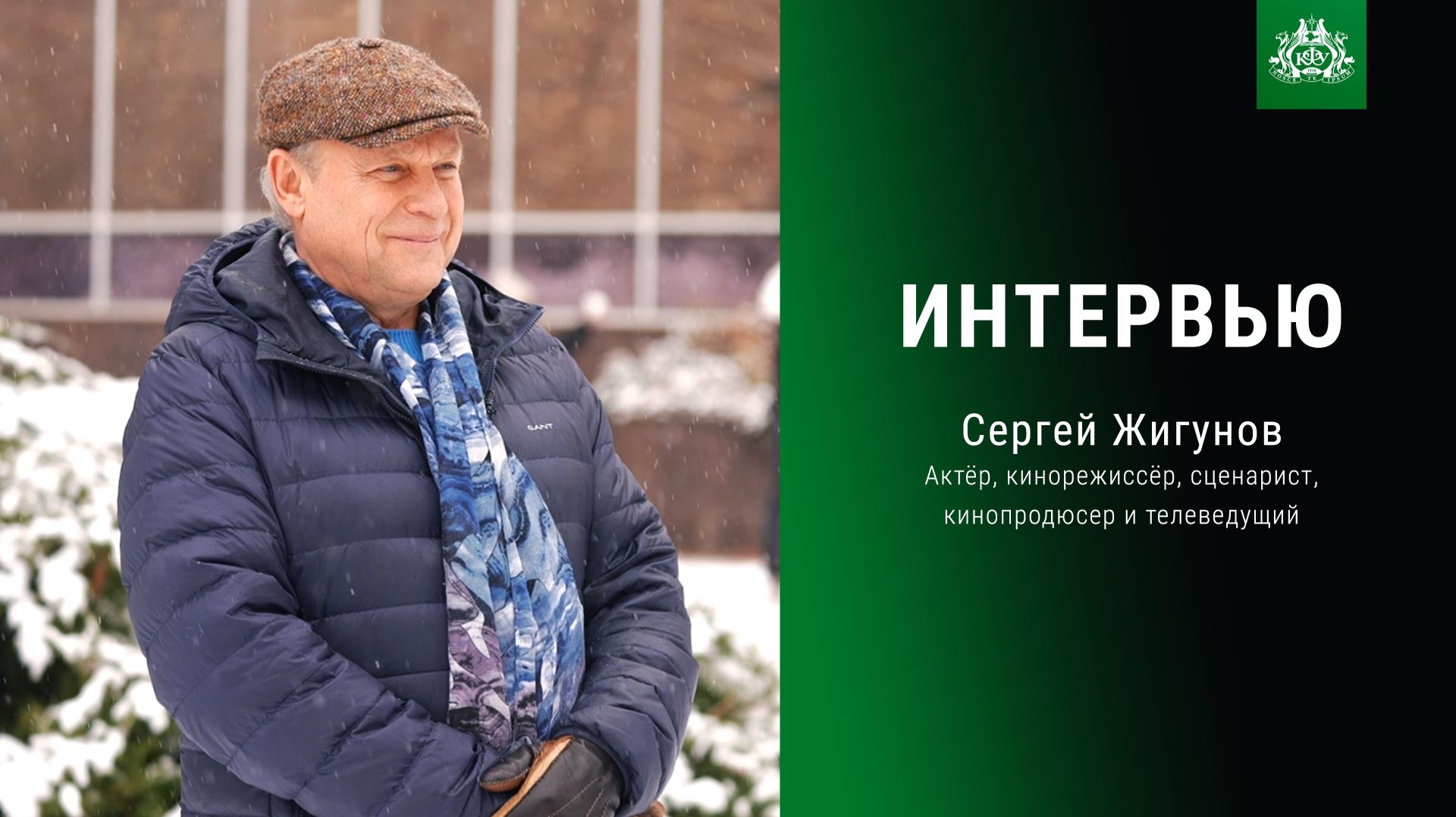 Интервью: Сергей Жигунов, актёр, кинорежиссёр, сценарист, кинопродюсер и телеведущий