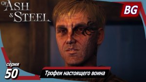 Of Ash and Steel ➤ Прохождение №50 ➤ Трофеи настоящего воина ➤ Меч для Бирча ➤ Охрана