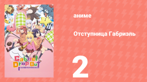 Отступница Габриэль 2 серия «Ангел, Демон и староста класса» (аниме-сериал, 2017)