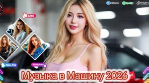 🎶 ТОП РУССКАЯ МУЗЫКА 2026 #142 💥 Новинки и Хиты 2026 Слушать музыку 🎧