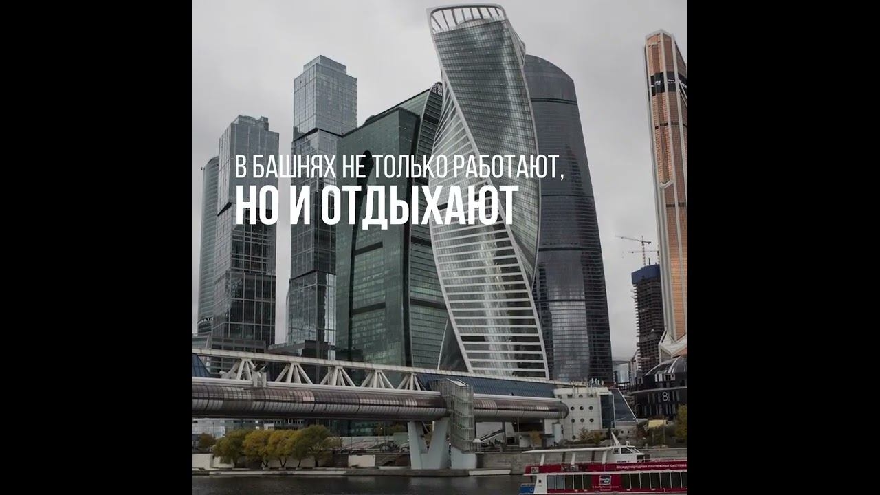 НЕБОСКРЕБЫ, НЕБОСКРЕБЫ, А Я МАЛЕНЬКИЙ ТАКОЙ- МОСКВА-СИТИ #россия #москва #москвасити #путешествия