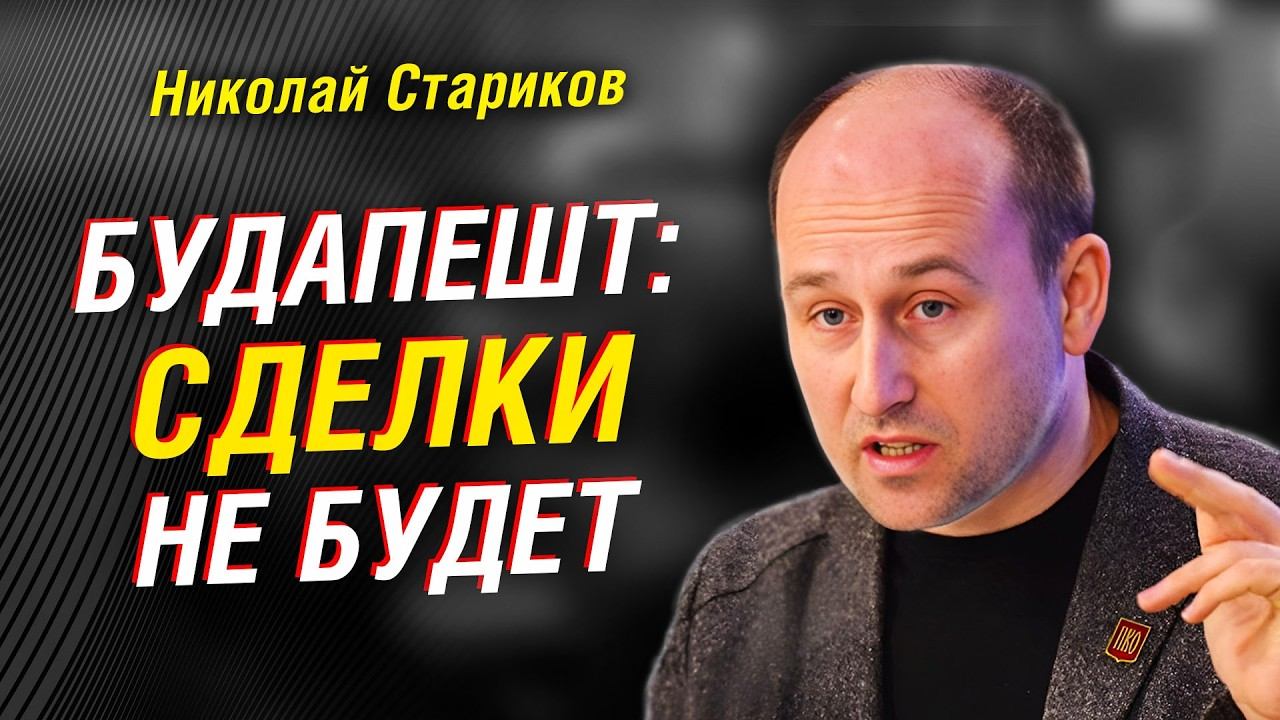 Николай Стариков о Трампе и Будапеште: почему договор невозможен без уступок США смотреть онлайн