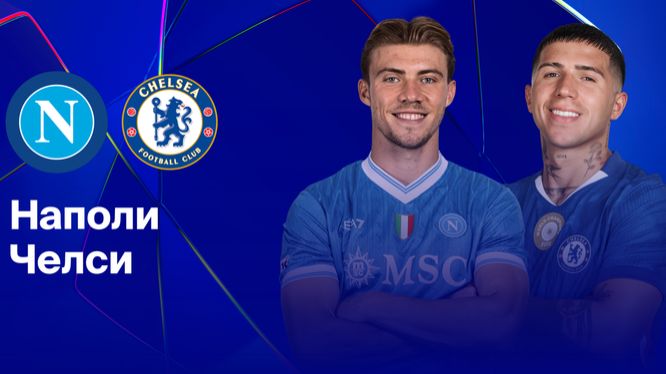 ЛЧ! Наполи-Челси! Превью Матча!