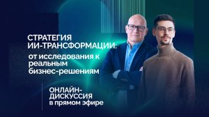 Стратегия AI-трансформации: от исследования к бизнес-решениям