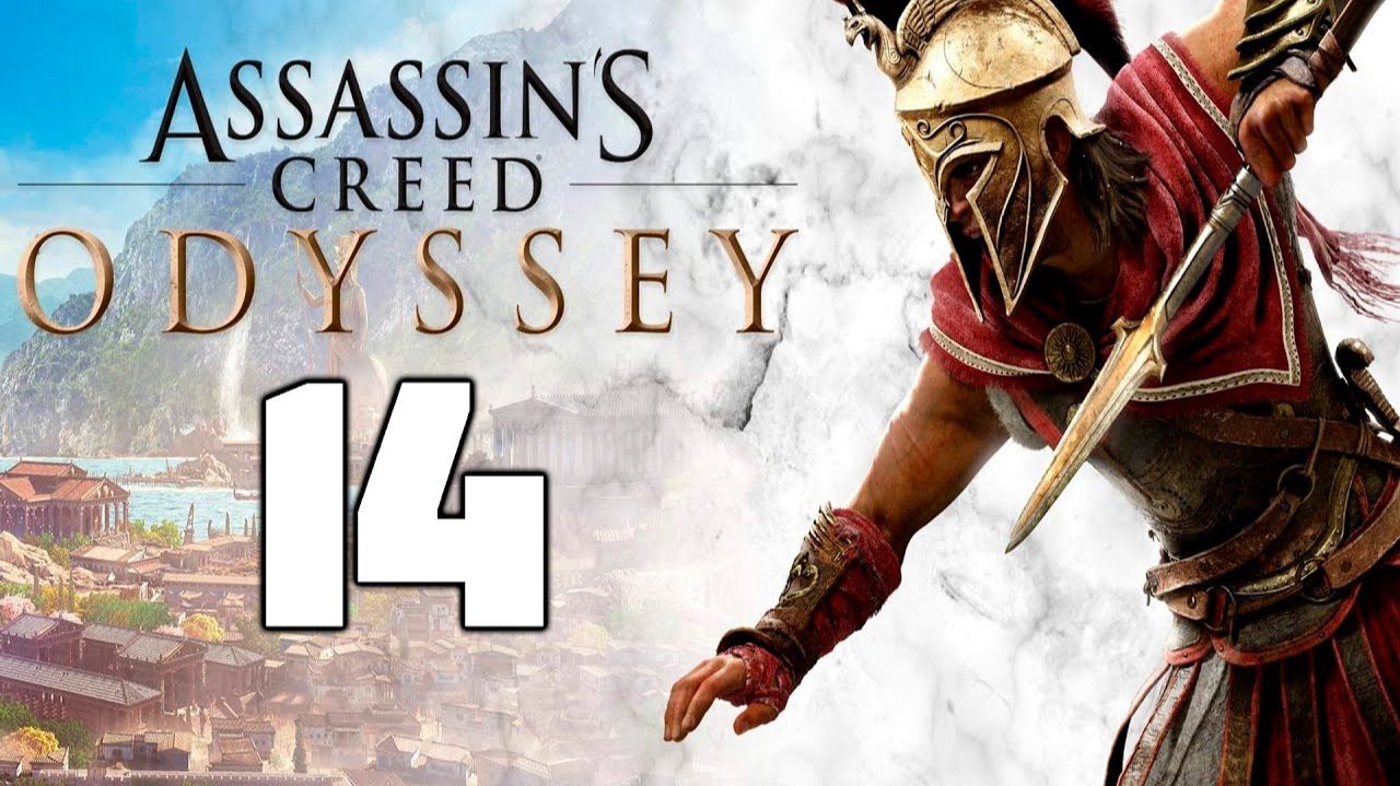 Assassin’s Creed Odyssey - 14 смотреть онлайн