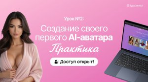 Создание своего первого AI‑аватара (практика: готовый аватар за 20 минут)