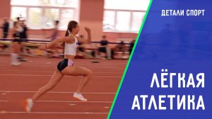 Лёгкая атлетика. Талант Полины Дёминой. ДЕТАЛИ СПОРТ