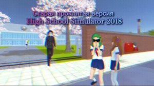 Обзор на отдельную проклятую старую версию игры High School Simulator 2018  =͟͟͞͞(꒪ᗜ꒪ ‧̣̥̇)