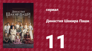Династия Шакира Паши 11 серия (сериал, 2024)