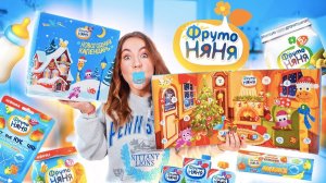 Распаковала Адвент-Календарь ФРУТО НЯНЯ 😍 распаковка и обзор
