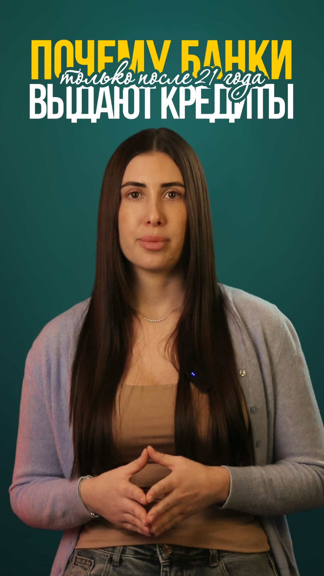 Почему кредиты выдают только после 21 года? – НКБ