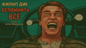 Легендарный рассказ Филипа Дика «Вспомнить всё» (Мы вам всё припомним). Аудиокнига. Фантастика.