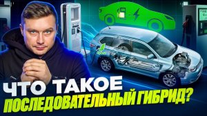 Что такое последовательный гибрид? Просто и без воды