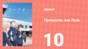 Прекрасна, как Луна 10 серия (аниме-сериал, 2017)