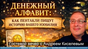 Денежный алфавит:  как пентакли пишут историю вашего изобилия. Андрей Киселев
