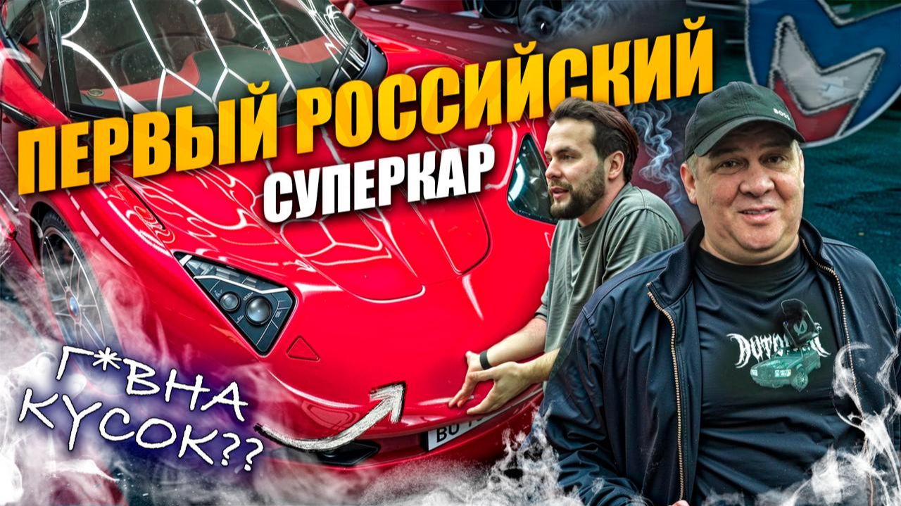 ПЕРВЫЙ РОССИЙСКИЙ СУПЕРКАР Marussia B1 | Григорий Завозин смотреть онлайн