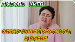 САМВЕЛ АДАМЯН, ЛЮБОВЬ КИЕВ, ОБЗОР НАШЕЙ КВАРТИРЫ В КИЕВЕ..