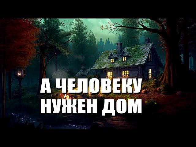 Трогательная песня | А человеку нужен дом смотреть онлайн