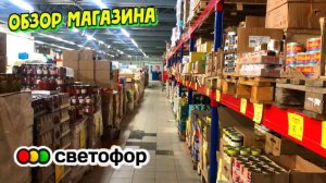 СВЕТОФОР ЗАВЕЗЛИ МНОГО КЛАССНЫХ ТОВАРОВ УСПЕВАЙТЕ. ОБЗОР ПОЛОЧЕК МАГАЗИНА СВЕТОФОР