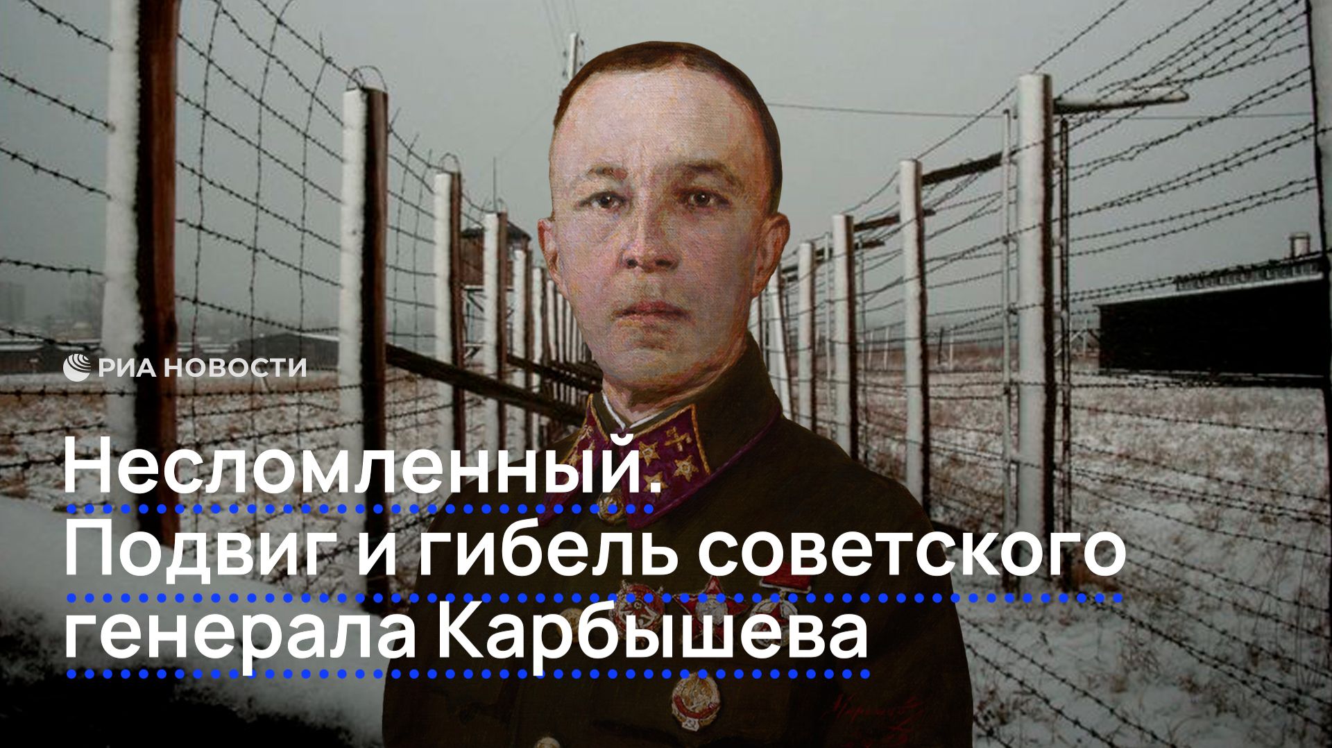 Подвиг и гибель советского генерала Карбышева смотреть онлайн