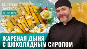 Жареная дыня с шоколадным сиропом / Быстрый завтрак