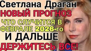 Астролог Светлана Драган | В 2026 году мир вступает в переломную эпоху