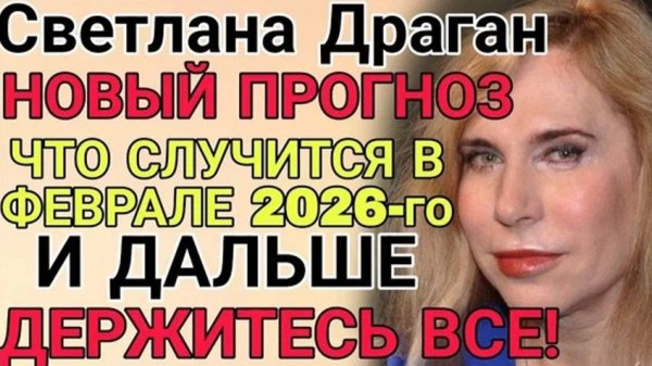 Астролог Светлана Драган | В 2026 году мир вступает в переломную эпоху