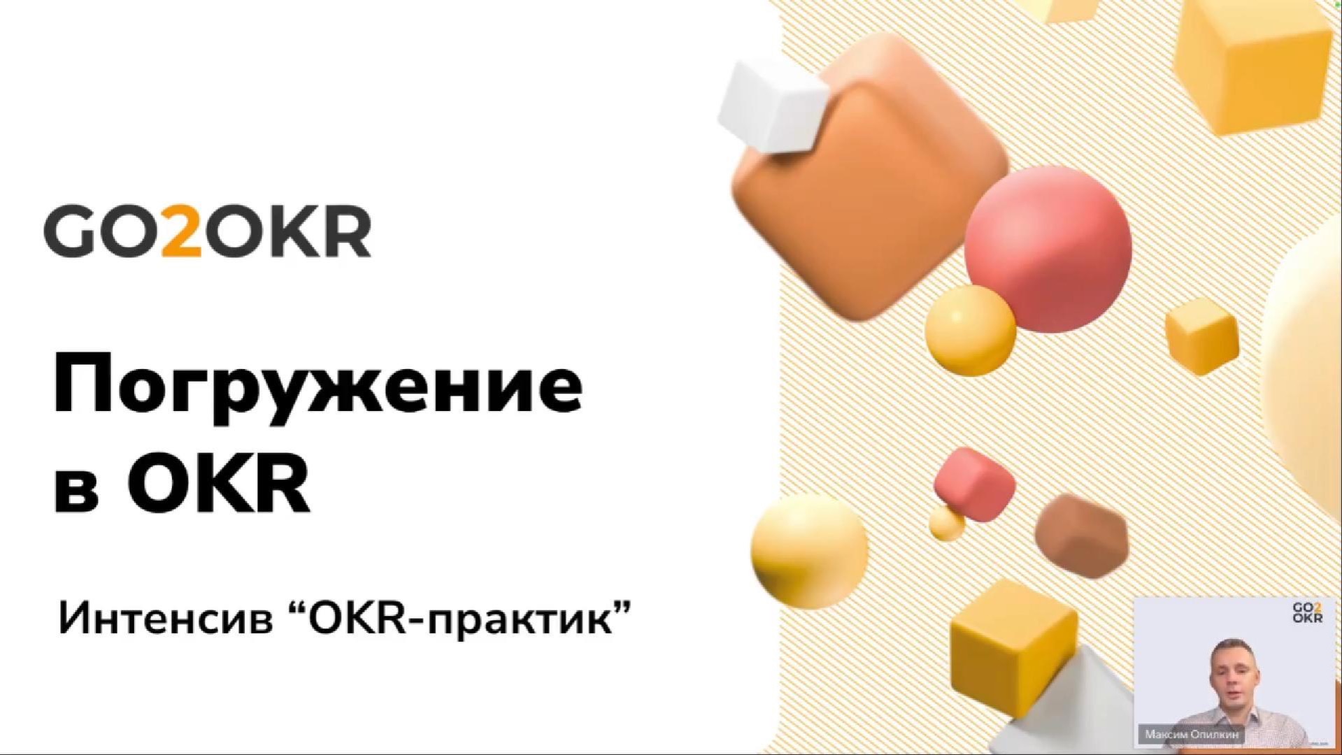 OKR Практик, 27.01. Погружение в OKR