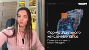 Как сделать сильный кейс на Behance и получать клиентов на дизайн с этой площадки