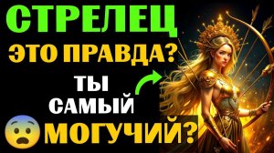 😱25 причин, почему ♐СТРЕЛЕЦ - самый МОГУЩЕСТВЕННЫЙ ЗНАК ЗОДИАКА. 😨Вы с этим согласны❓