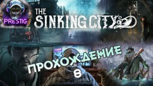 The Sinking City ПРОХОЖДЕНИЕ #8