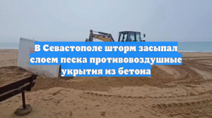 В Севастополе шторм засыпал слоем песка противовоздушные укрытия из бетона