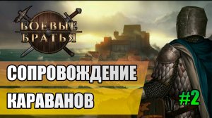 2 Сопровождение караванов // Прохождение Battle Brothers // 7 сезон