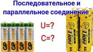 Последовательное и параллельное соединение аккумуляторов. Примеры и расчёт простым языком