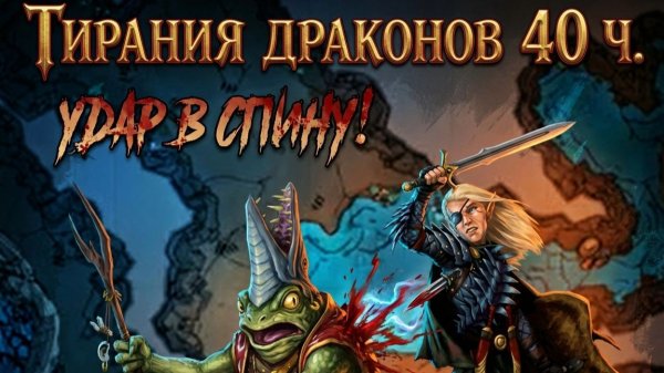 Тирания Драконов 40 ч. DnD5e