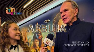 ЛЕВША с Юрием Колокольниковым и Фёдором Федотовым. Премьера с актерами и звездами