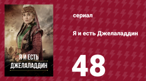 Я и есть Джелаладдин 48 серия (сериал, 2021)