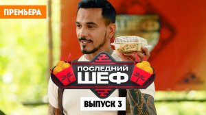 Последний шеф. Выпуск 3. Тайская кухня